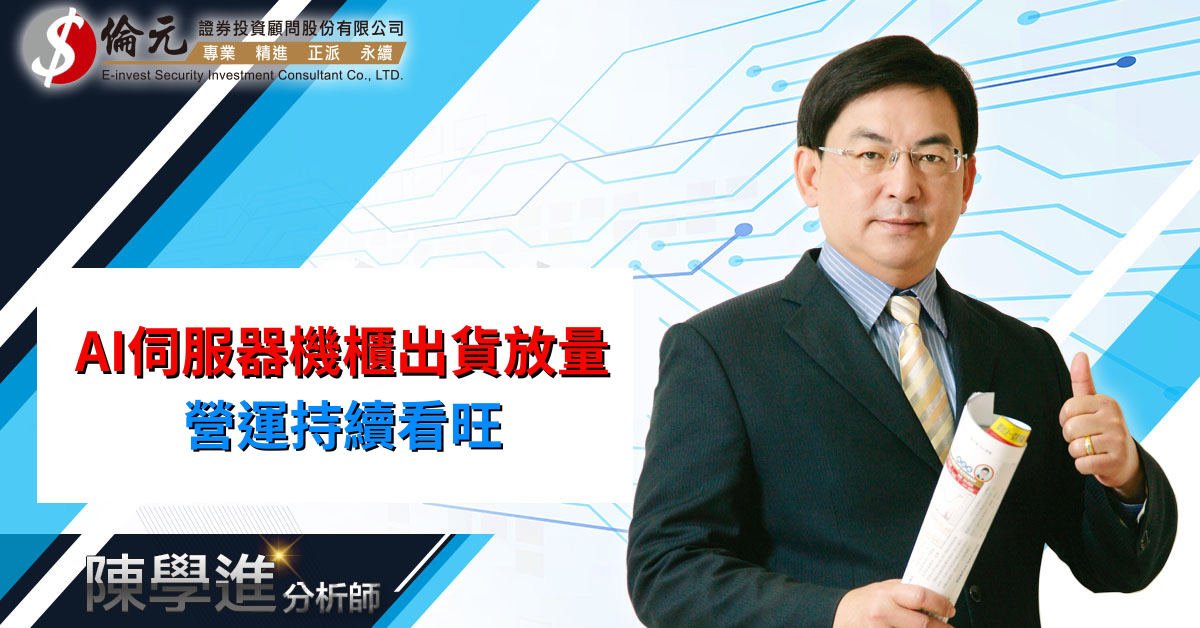 AI伺服器機櫃出貨放量 營運持續看旺